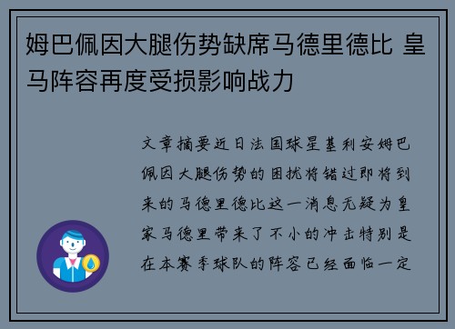 姆巴佩因大腿伤势缺席马德里德比 皇马阵容再度受损影响战力