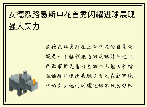 安德烈路易斯申花首秀闪耀进球展现强大实力