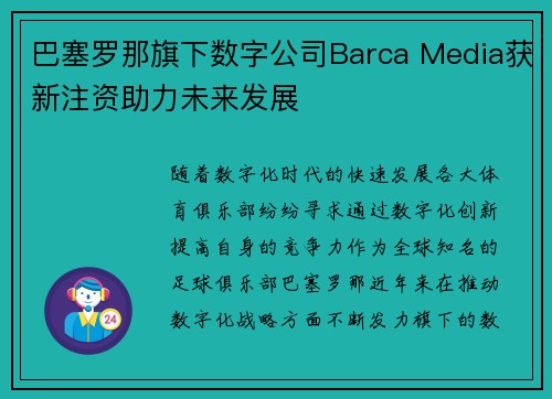巴塞罗那旗下数字公司Barca Media获新注资助力未来发展