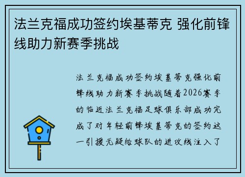 法兰克福成功签约埃基蒂克 强化前锋线助力新赛季挑战