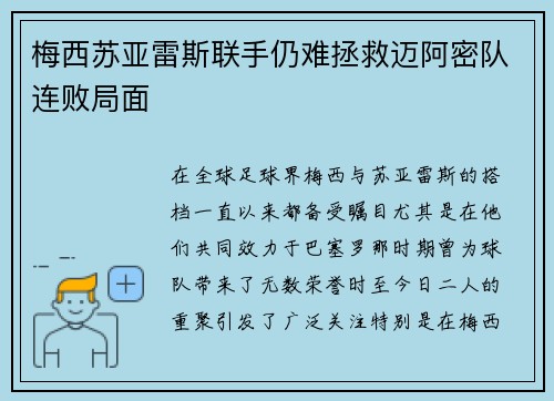 梅西苏亚雷斯联手仍难拯救迈阿密队连败局面 梅西苏亚雷斯联手仍难拯救迈阿密队连败局面