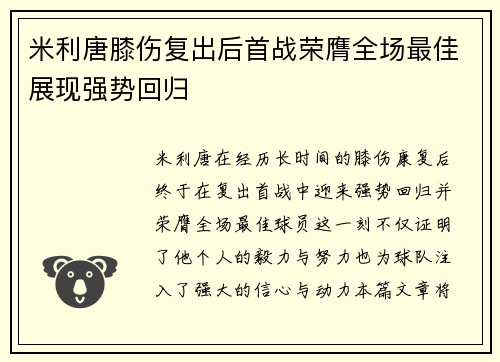 米利唐膝伤复出后首战荣膺全场最佳展现强势回归