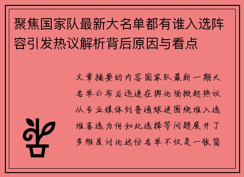 聚焦国家队最新大名单都有谁入选阵容引发热议解析背后原因与看点