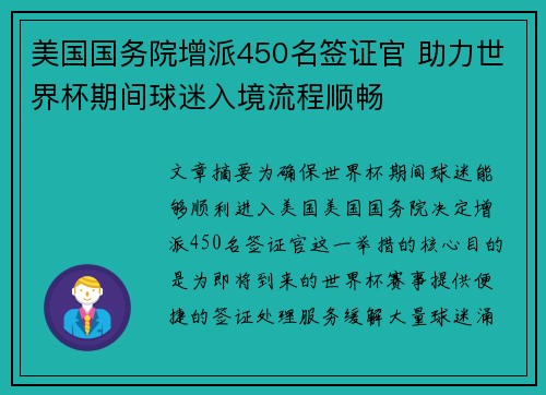 美国国务院增派450名签证官 助力世界杯期间球迷入境流程顺畅
