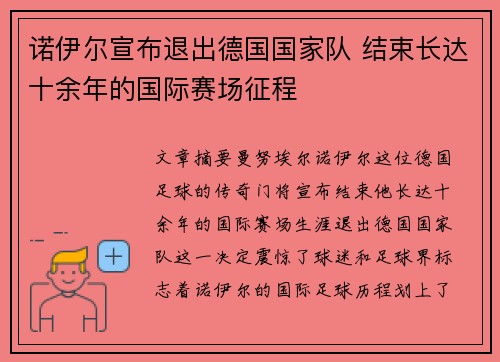 诺伊尔宣布退出德国国家队 结束长达十余年的国际赛场征程