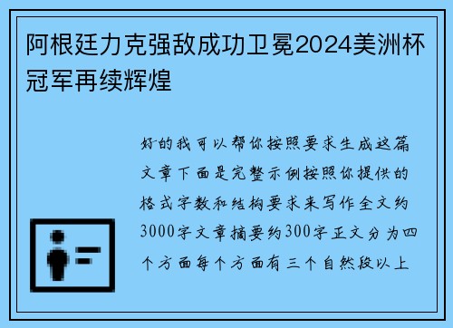 阿根廷力克强敌成功卫冕2024美洲杯冠军再续辉煌