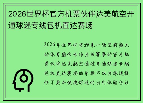 2026世界杯官方机票伙伴达美航空开通球迷专线包机直达赛场
