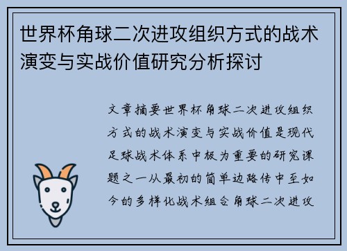 世界杯角球二次进攻组织方式的战术演变与实战价值研究分析探讨 世界杯角球二次进攻组织方式的战术演变与实战价值研究分析探讨
