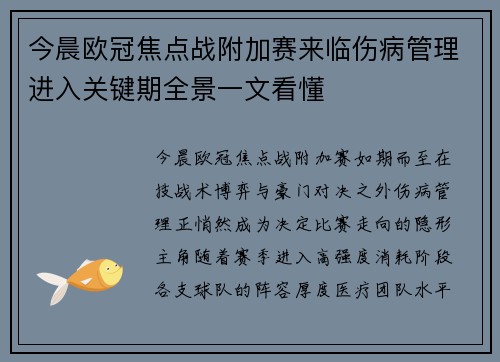 今晨欧冠焦点战附加赛来临伤病管理进入关键期全景一文看懂