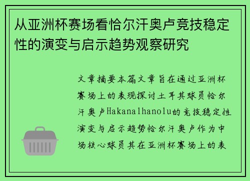 从亚洲杯赛场看恰尔汗奥卢竞技稳定性的演变与启示趋势观察研究