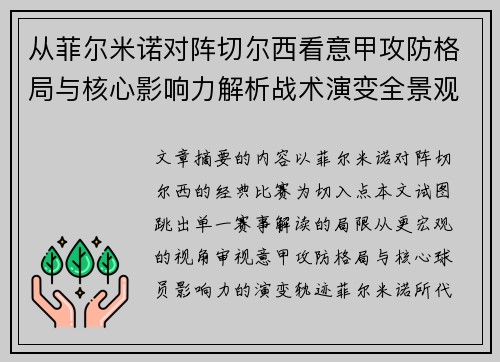 从菲尔米诺对阵切尔西看意甲攻防格局与核心影响力解析战术演变全景观