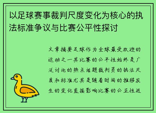 以足球赛事裁判尺度变化为核心的执法标准争议与比赛公平性探讨