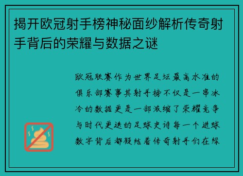 揭开欧冠射手榜神秘面纱解析传奇射手背后的荣耀与数据之谜