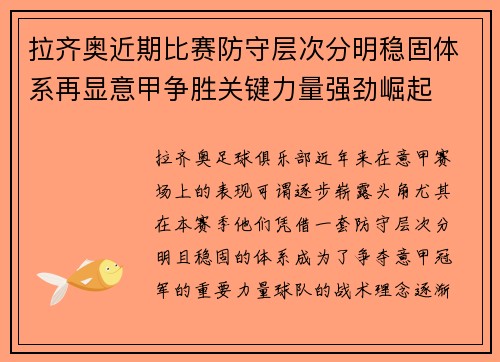 拉齐奥近期比赛防守层次分明稳固体系再显意甲争胜关键力量强劲崛起