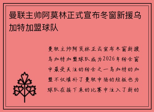 曼联主帅阿莫林正式宣布冬窗新援乌加特加盟球队 曼联主帅阿莫林正式宣布冬窗新援乌加特加盟球队