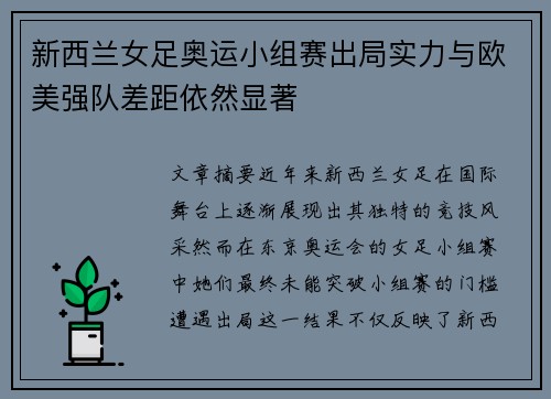 新西兰女足奥运小组赛出局实力与欧美强队差距依然显著 新西兰女足奥运小组赛出局实力与欧美强队差距依然显著