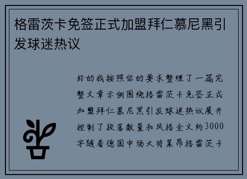 格雷茨卡免签正式加盟拜仁慕尼黑引发球迷热议 格雷茨卡免签正式加盟拜仁慕尼黑引发球迷热议