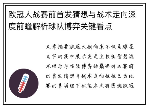欧冠大战赛前首发猜想与战术走向深度前瞻解析球队博弈关键看点