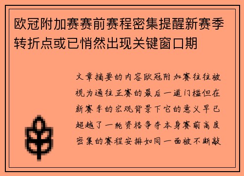 欧冠附加赛赛前赛程密集提醒新赛季转折点或已悄然出现关键窗口期