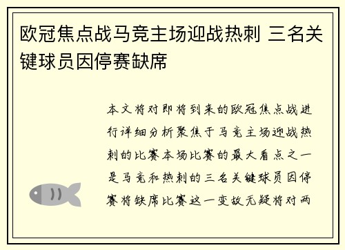 欧冠焦点战马竞主场迎战热刺 三名关键球员因停赛缺席