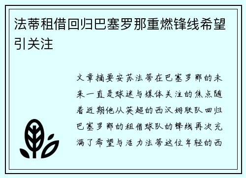 法蒂租借回归巴塞罗那重燃锋线希望引关注
