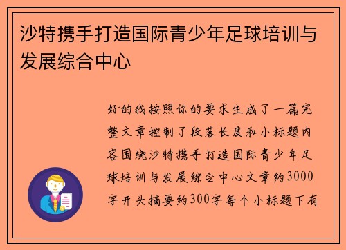 沙特携手打造国际青少年足球培训与发展综合中心 沙特携手打造国际青少年足球培训与发展综合中心