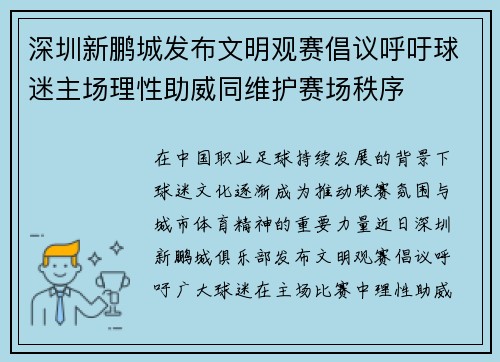 深圳新鹏城发布文明观赛倡议呼吁球迷主场理性助威同维护赛场秩序