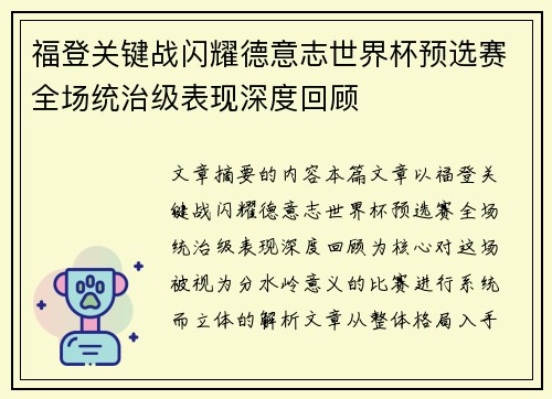 福登关键战闪耀德意志世界杯预选赛全场统治级表现深度回顾