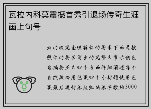 瓦拉内科莫震撼首秀引退场传奇生涯画上句号