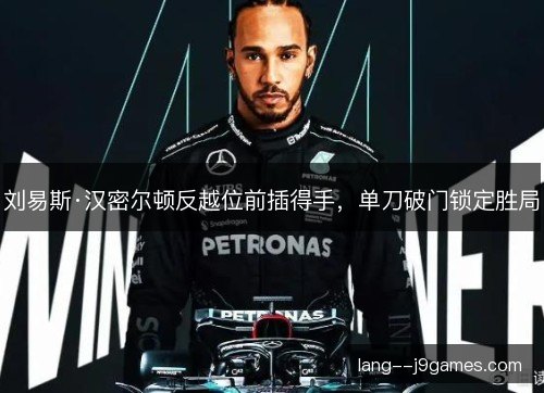 刘易斯·汉密尔顿反越位前插得手,单刀破门锁定胜局 刘易斯·汉密尔顿反越位前插得手,单刀破门锁定胜局