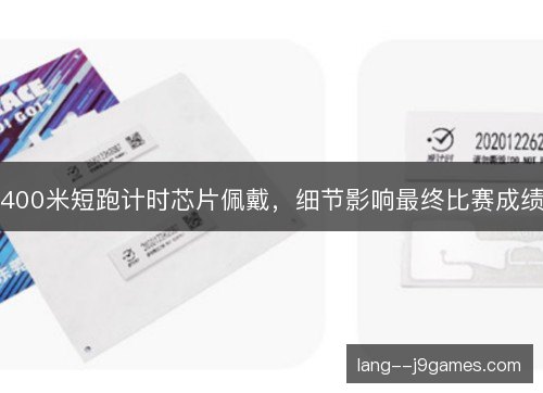 400米短跑计时芯片佩戴,细节影响最终比赛成绩 400米短跑计时芯片佩戴,细节影响最终比赛成绩