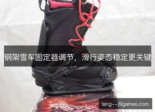 钢架雪车固定器调节,滑行姿态稳定更关键 钢架雪车固定器调节,滑行姿态稳定更关键